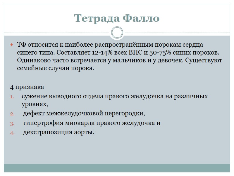 Тетрада Фалло  ТФ относится к наиболее распространённым порокам сердца синего типа. Составляет 12-14%
